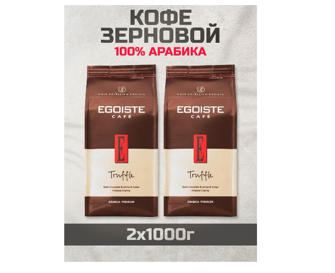 

Кофе в зернах Egoiste Truffle, 2 шт по 1 кг, Эгоист+Трюфель+2шт