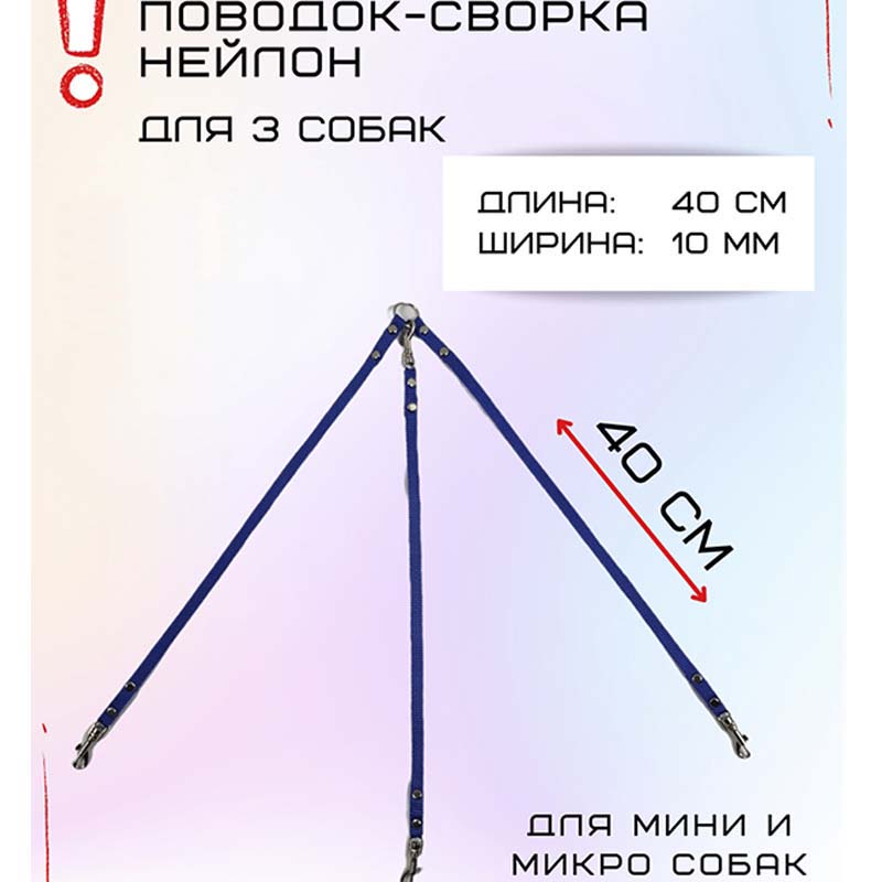 

Сворка Хвостатыч для трех собак маленьких пород, нейлон, синий, 40 х 10 мм