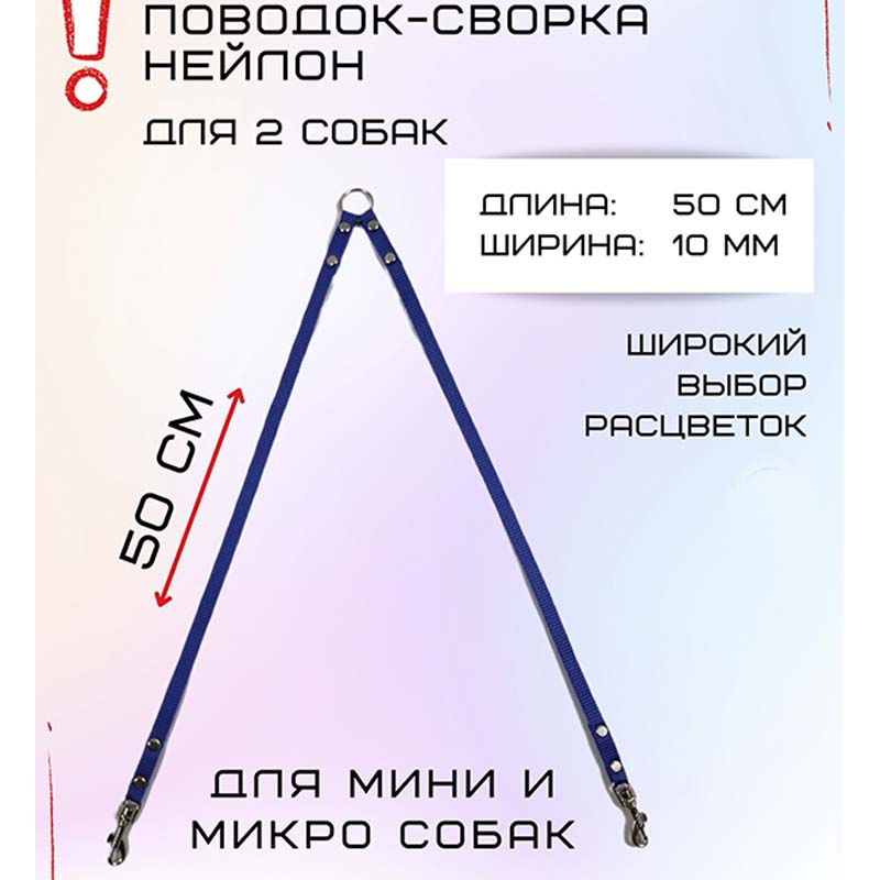 

Сворка для двух собак Хвостатыч, для маленьких пород, нейлон, синий, 50 см х 10 мм
