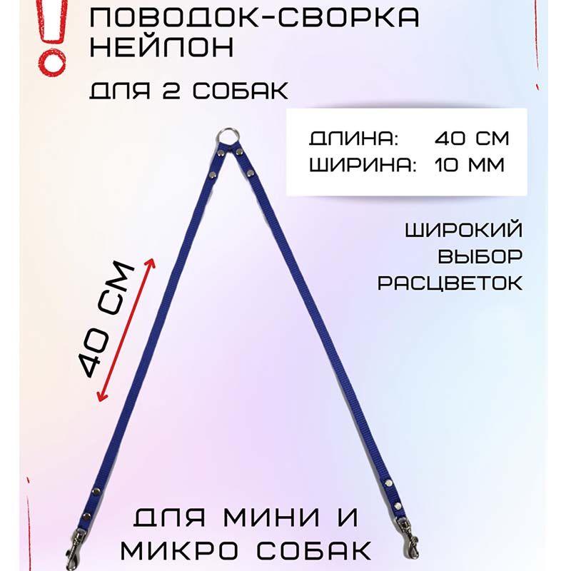 

Сворка для двух собак Хвостатыч, для маленьких пород, нейлон, синий, 40 см х 10 мм