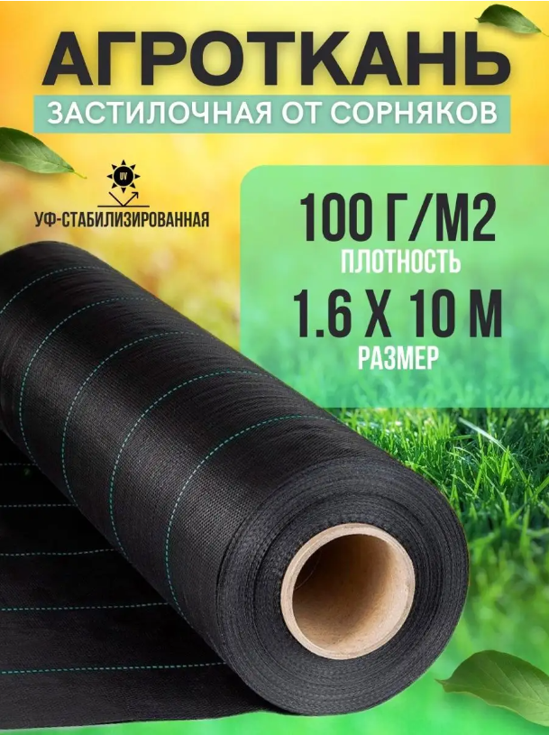 Агроткань, укрывной материал от сорняков Vesta- Shop 100 г/м2, размер 1,6х10м