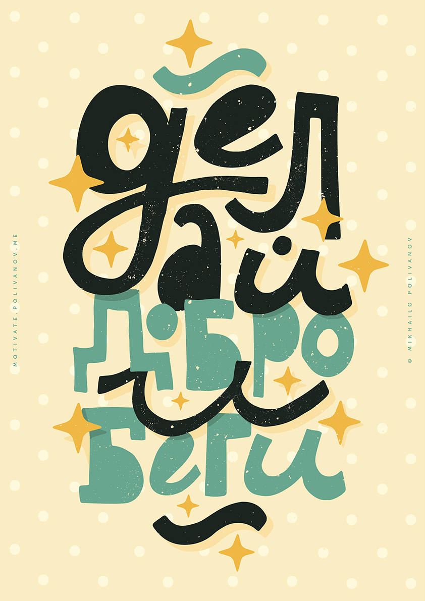 

Большой мотивационный постер на стену Делай добро и беги 60х90 см без рамы, MMDELAYDOBRO