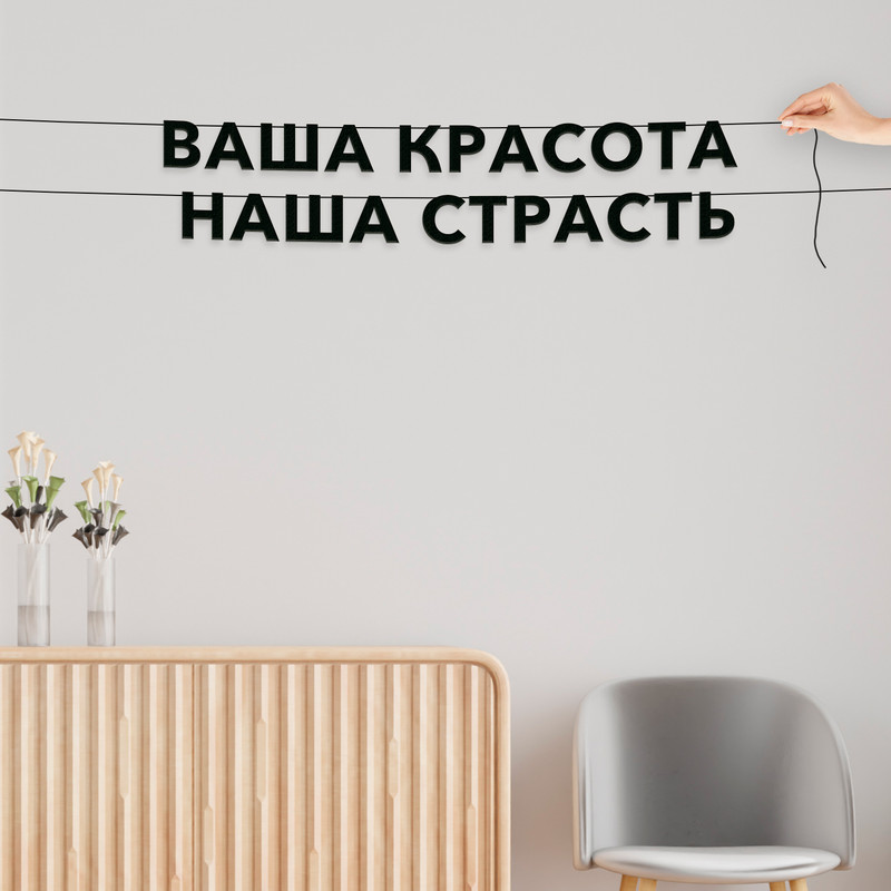 

Гирлянда-растяжка Ваша красота наша страсть VN582 черная, Черный, Ваша красота наша страсть