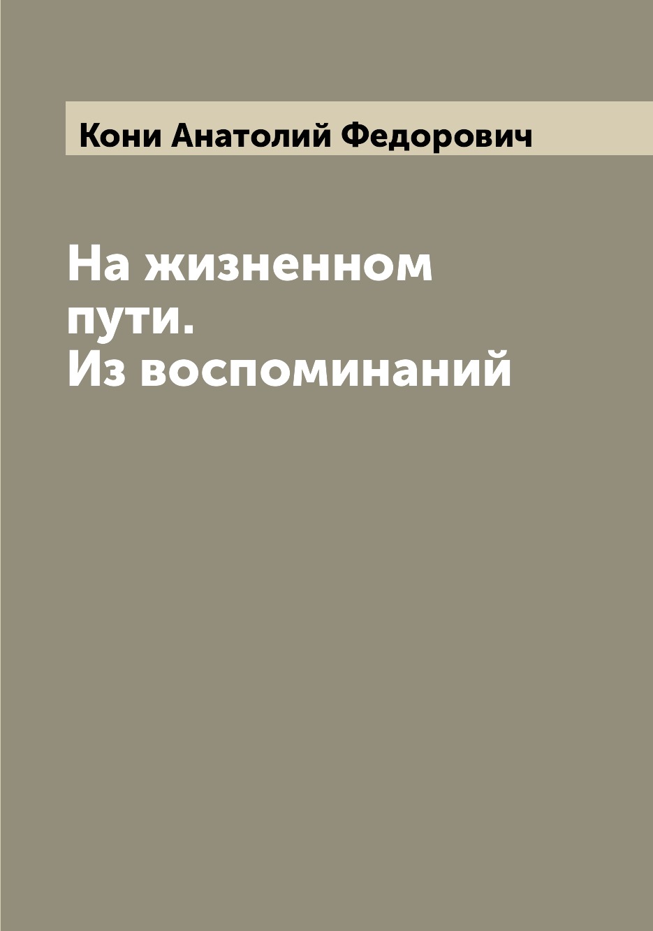

На жизненном пути. Из воспоминаний