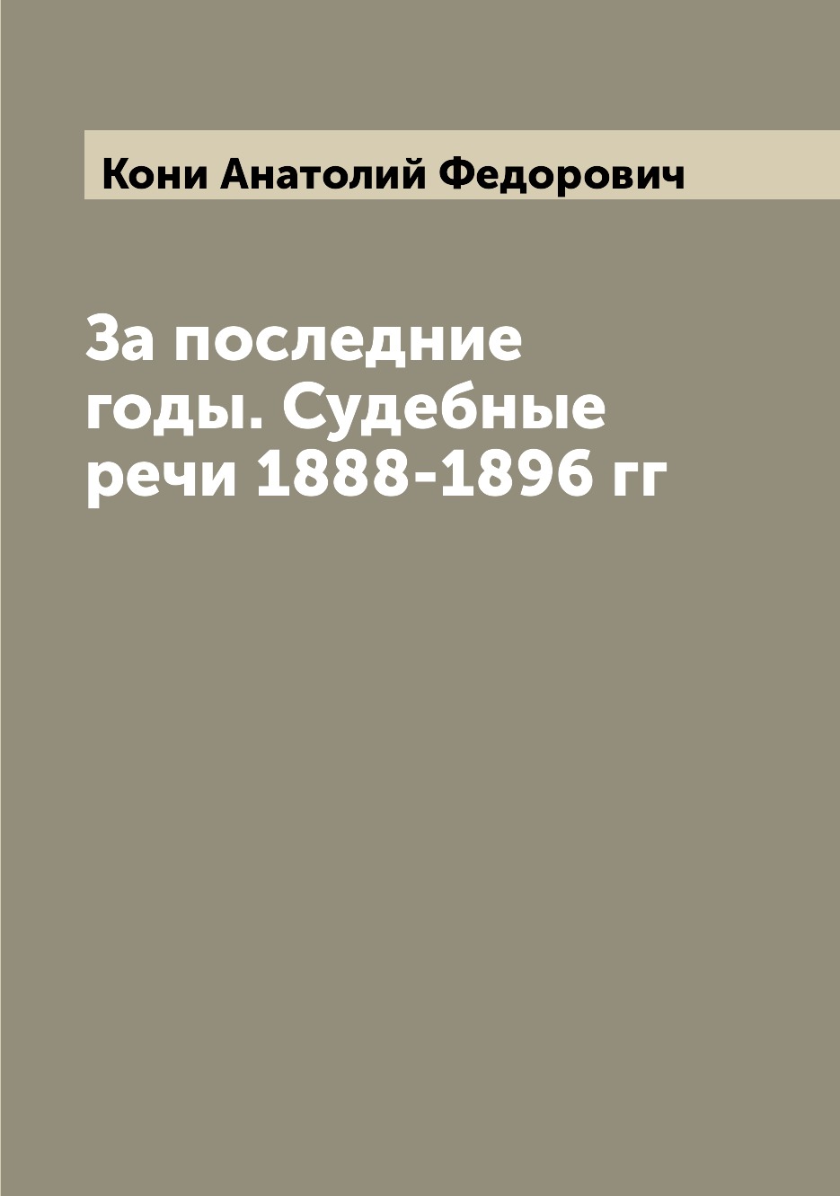 

Книга За последние годы. Судебные речи 1888-1896 гг