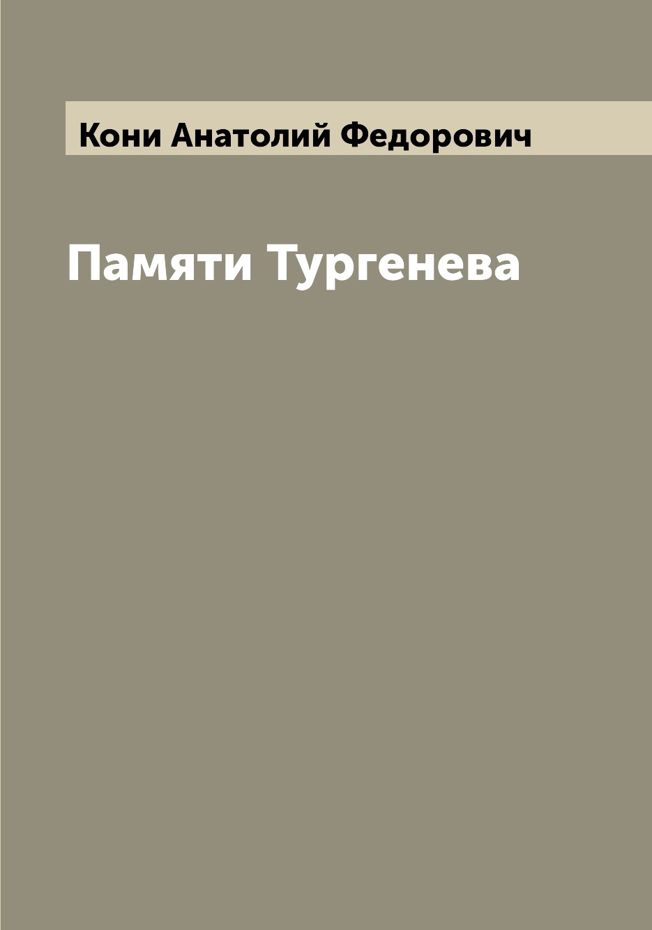 

Книга Памяти Тургенева