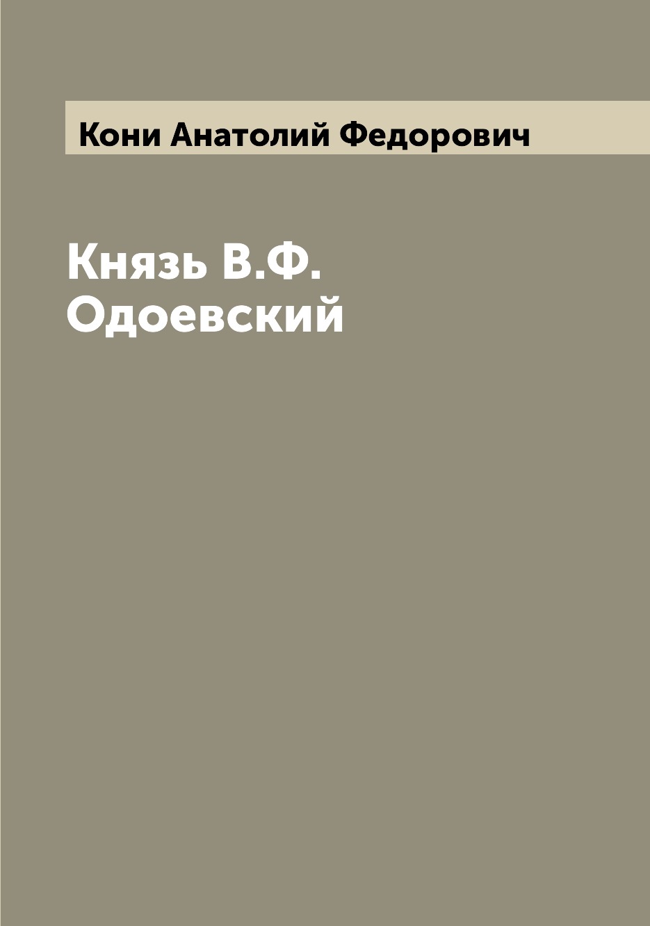 

Князь В.Ф.Одоевский