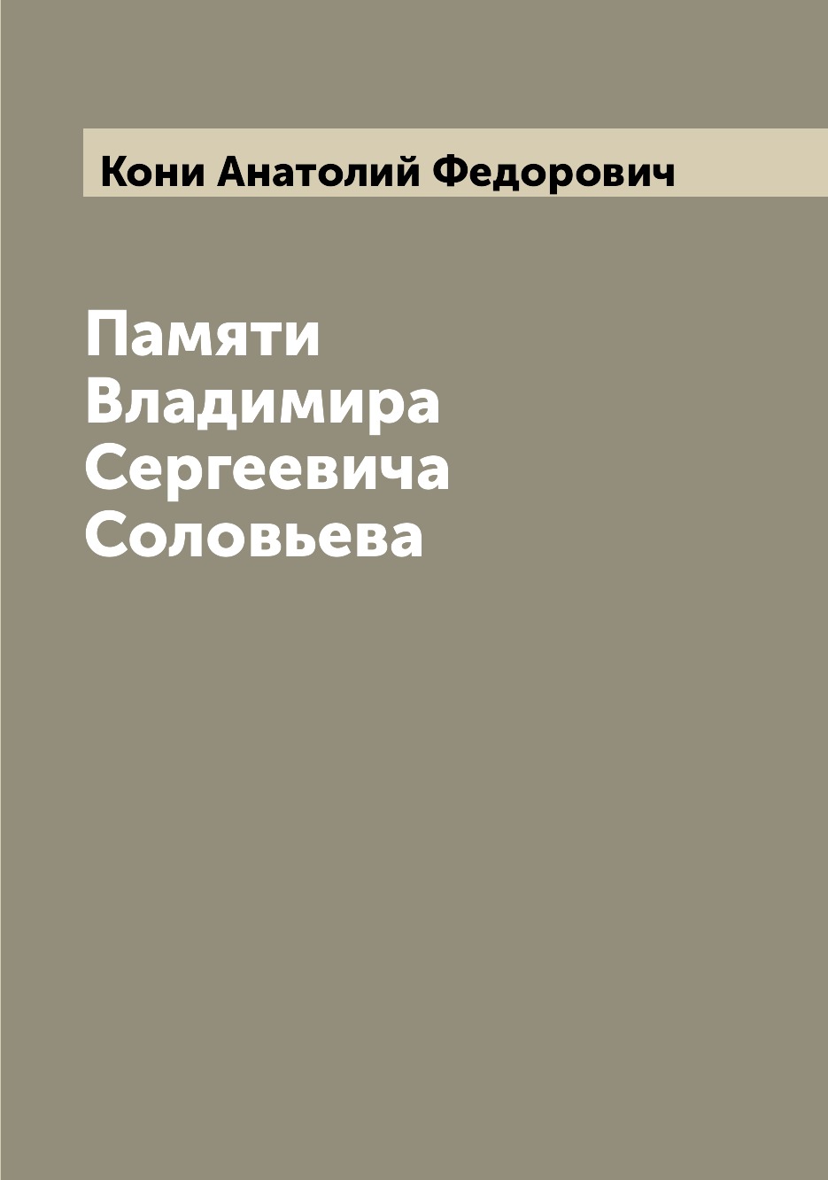 

Книга Памяти Владимира Сергеевича Соловьева