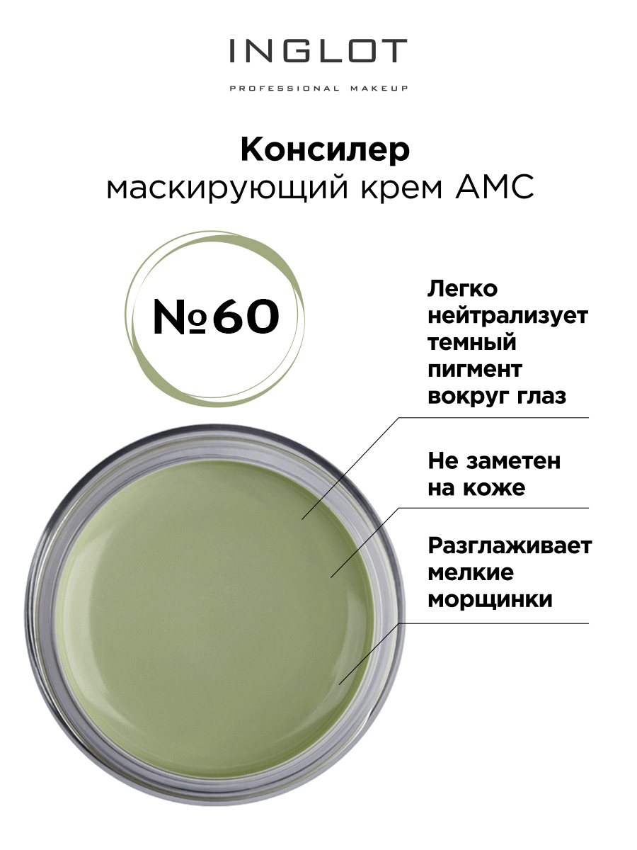 Консилер крем INGLOT AMC cream concealer 60