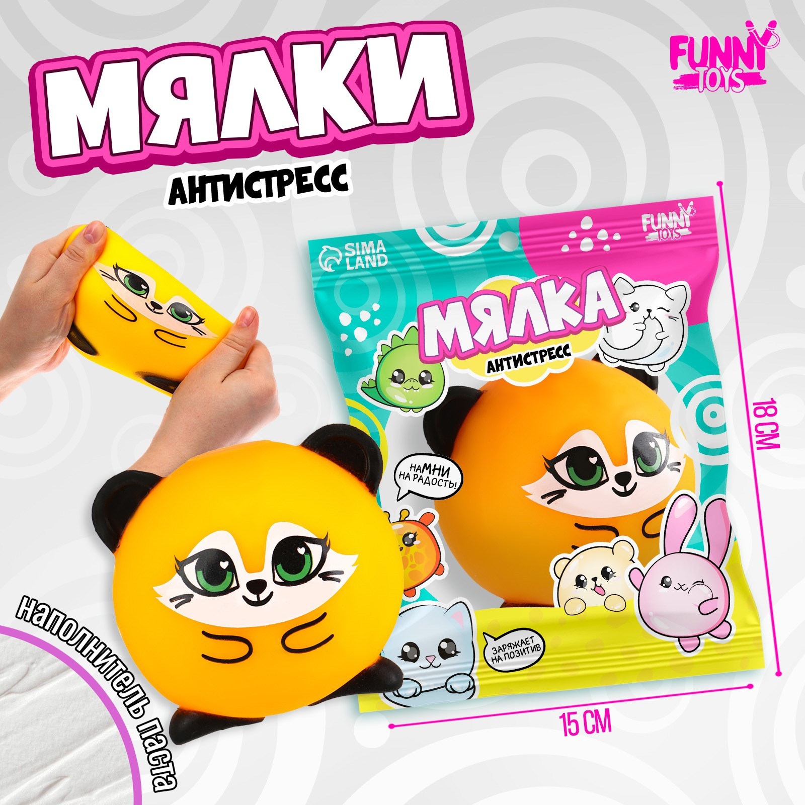 Мялка-антистресс Funny toys Лисичка с пастой 2800₽