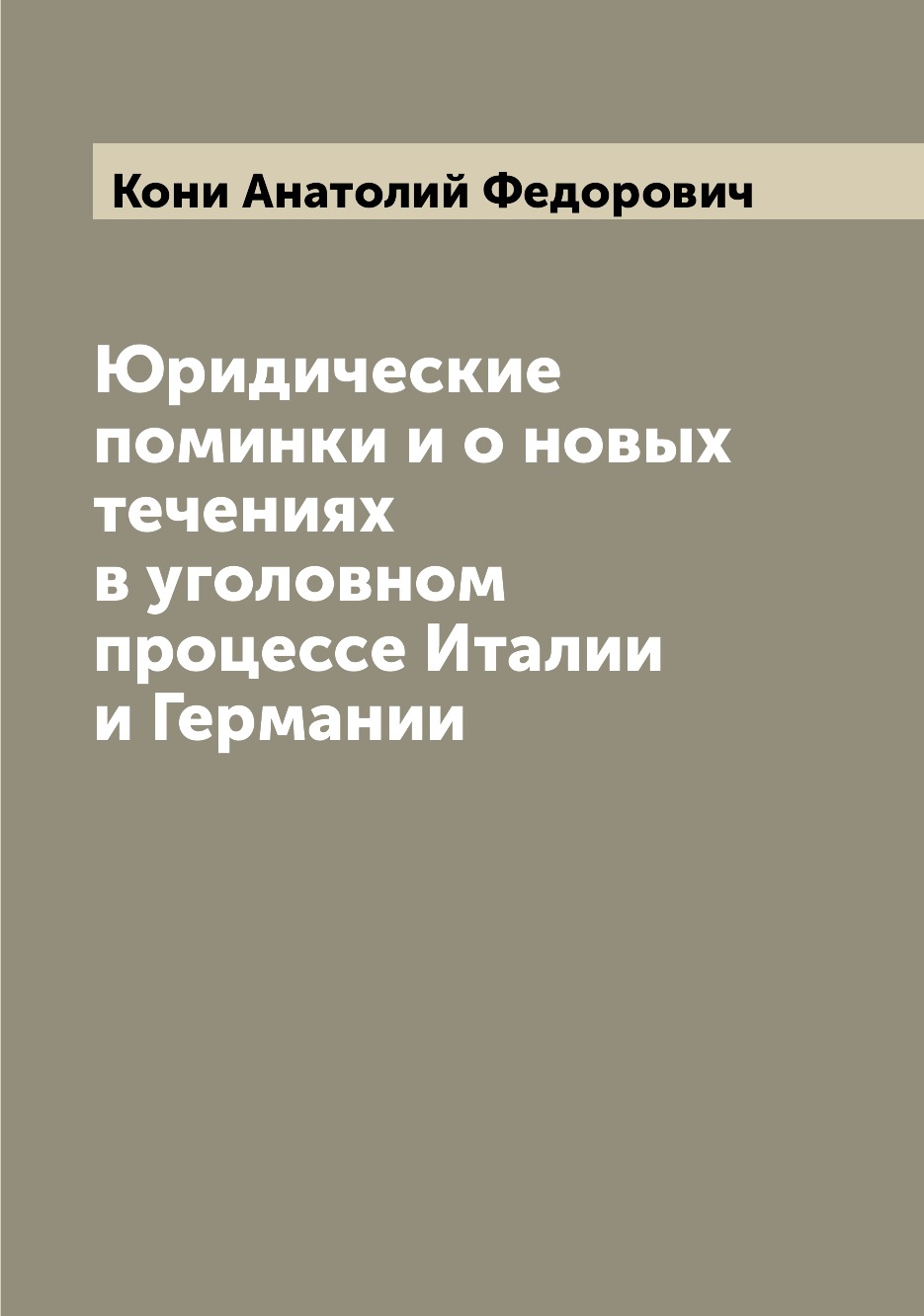 

Книга Юридические поминки и о новых течениях в уголовном процессе Италии и Германии