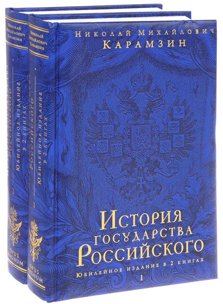 

История Государства Российского, Юбилейное Издание В 2 книгах