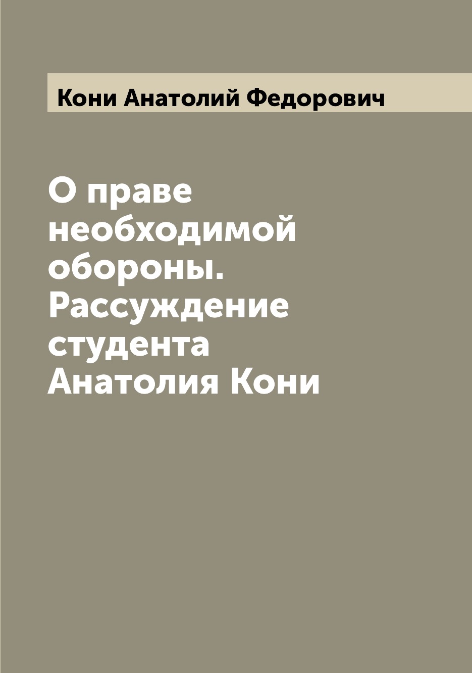 

О праве необходимой обороны. Рассуждение студента Анатолия Кони