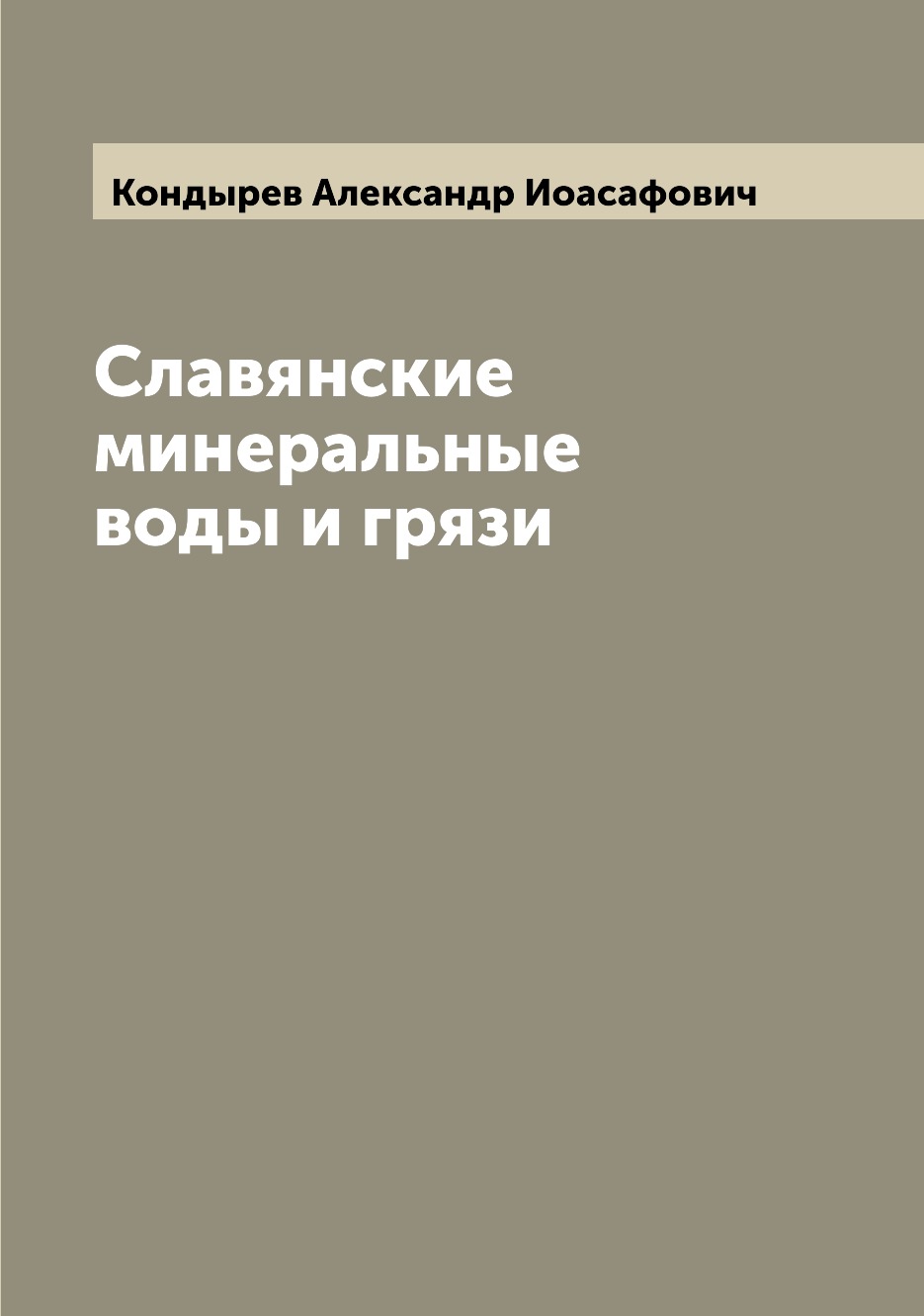 

Книга Славянские минеральные воды и грязи