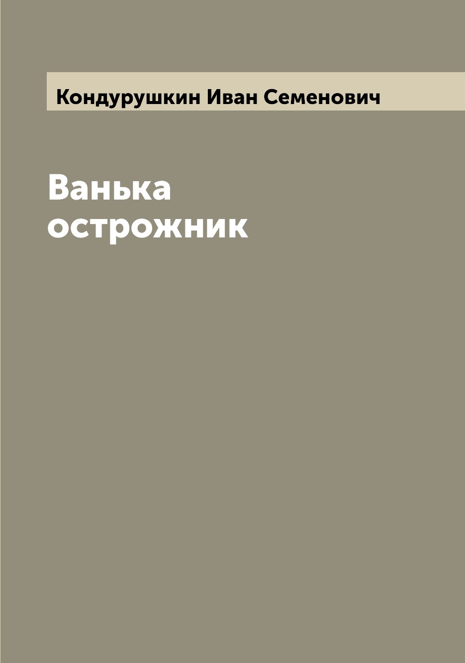 

Книга Ванька острожник