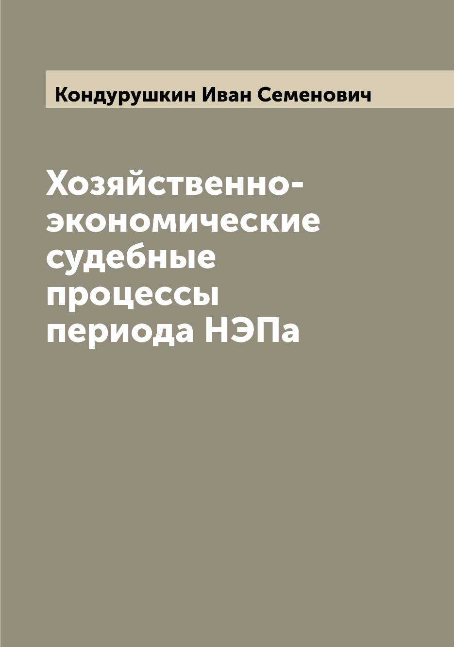 

Книга Хозяйственно-экономические судебные процессы периода НЭПа