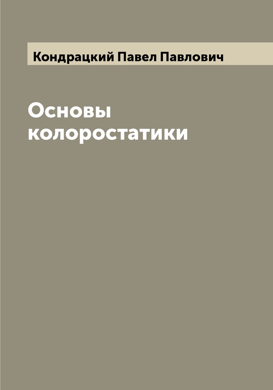 

Книга Основы колоростатики