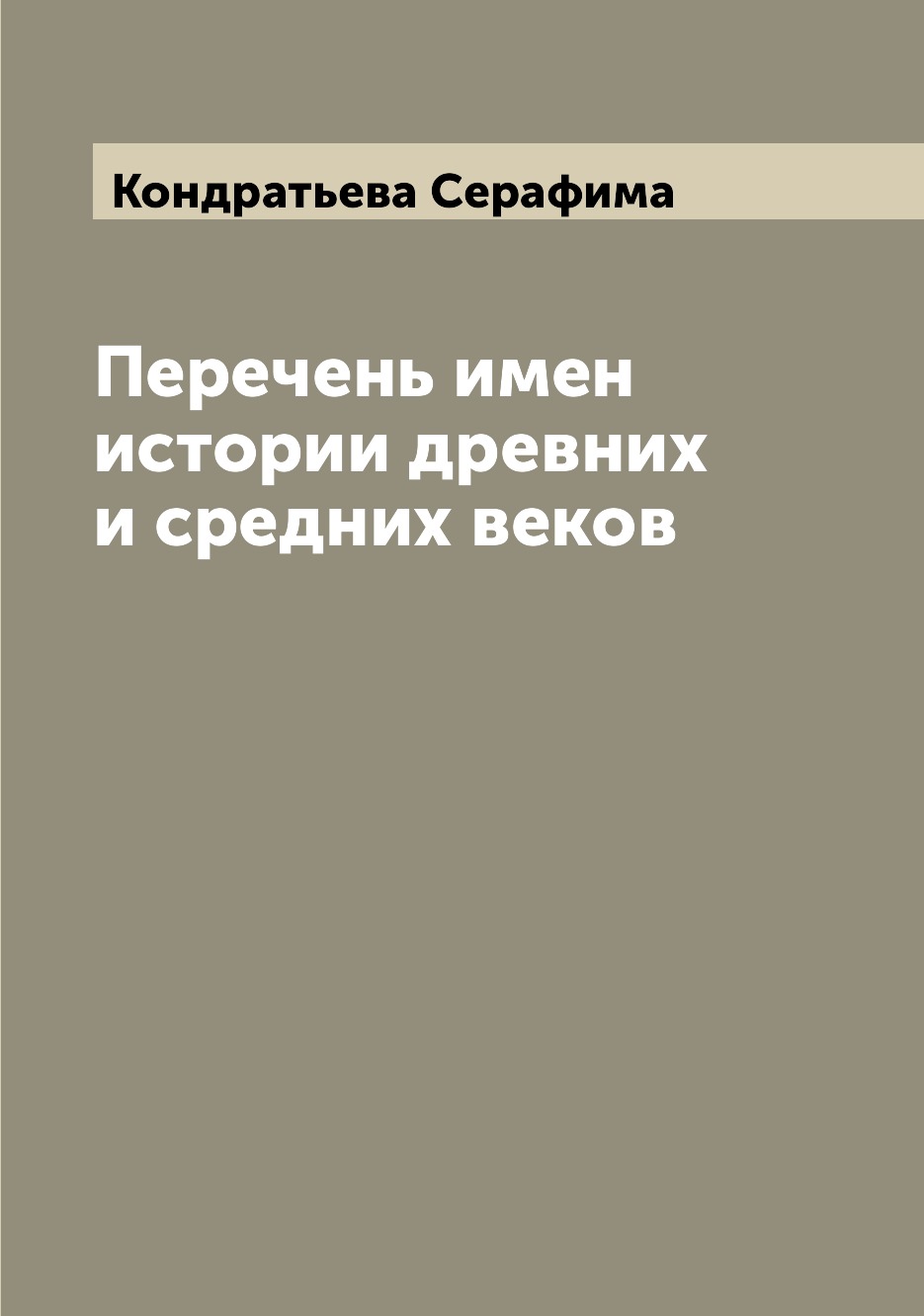 

Книга Перечень имен истории древних и средних веков