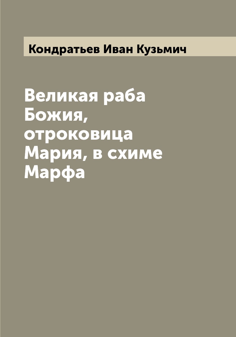 

Книга Великая раба Божия, отроковица Мария, в схиме Марфа