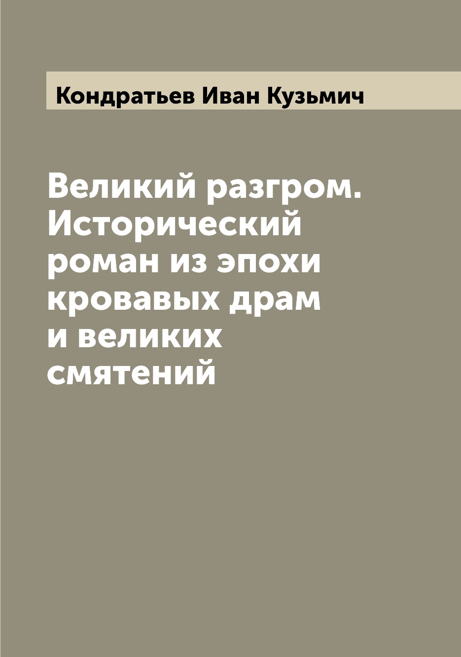 

Книга Великий разгром. Исторический роман из эпохи кровавых драм и великих смятений