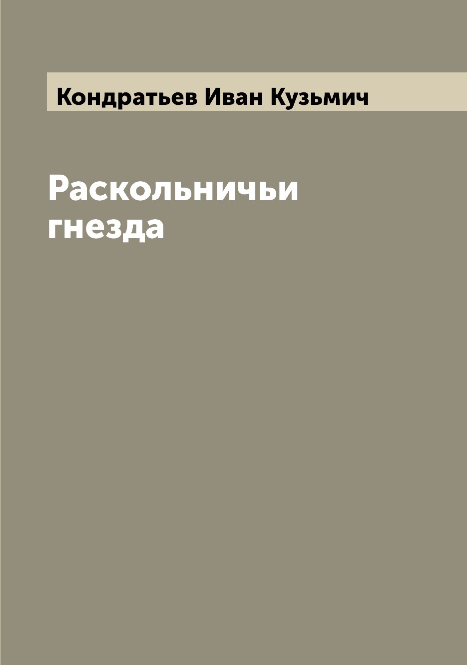 

Книга Раскольничьи гнезда