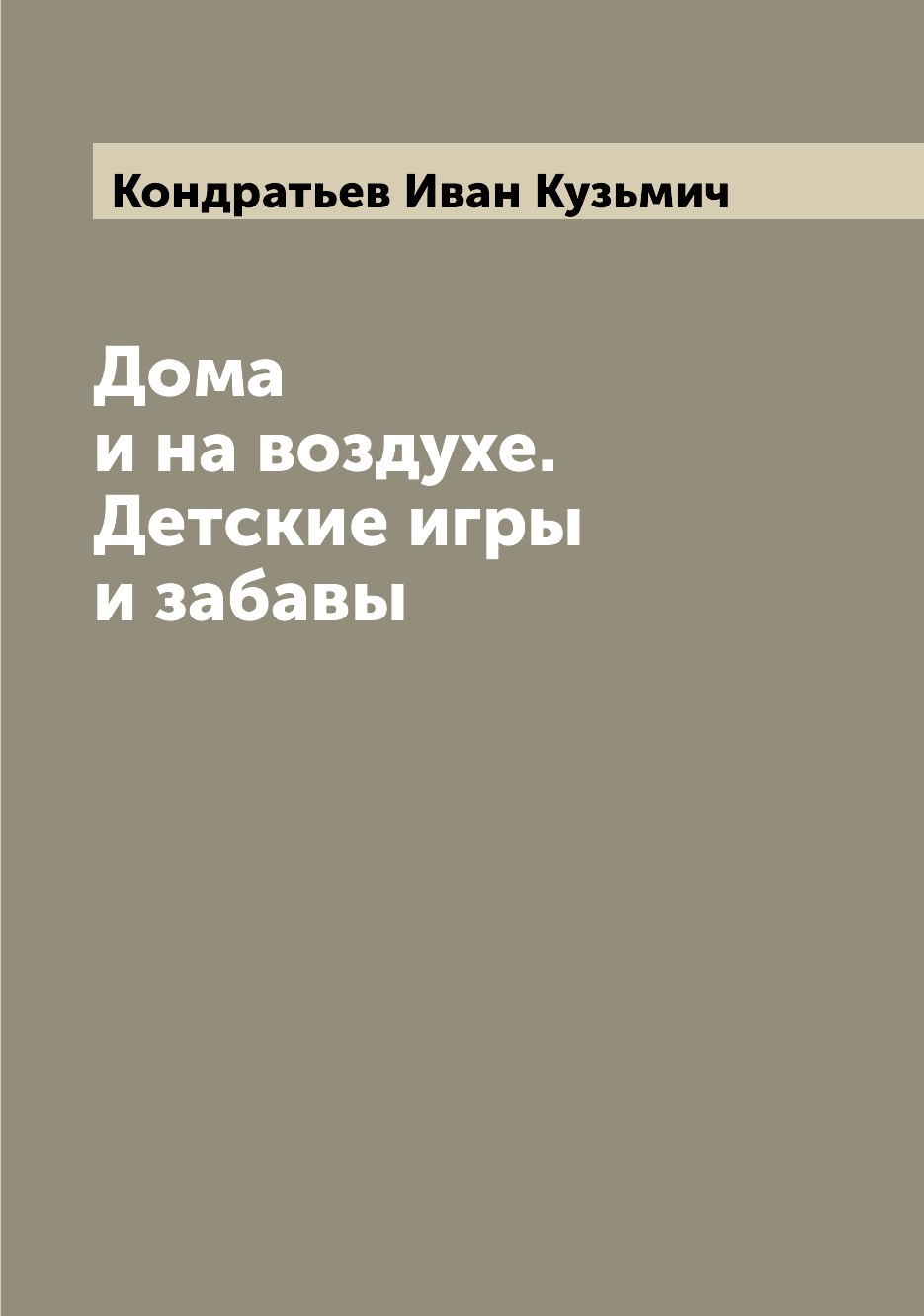 

Книга Дома и на воздухе. Детские игры и забавы