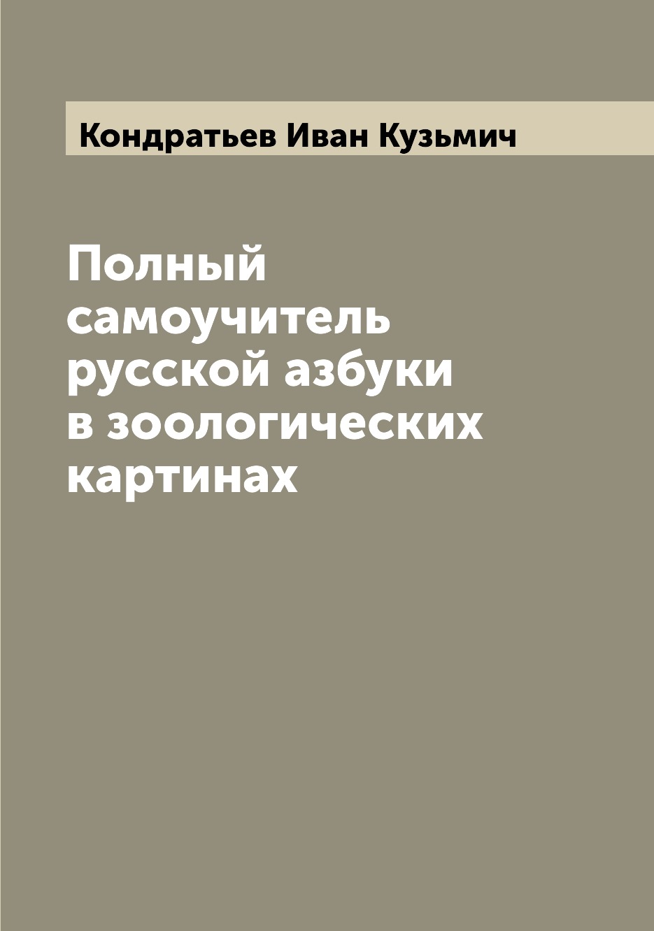 

Полный самоучитель русской азбуки в зоологических картинах