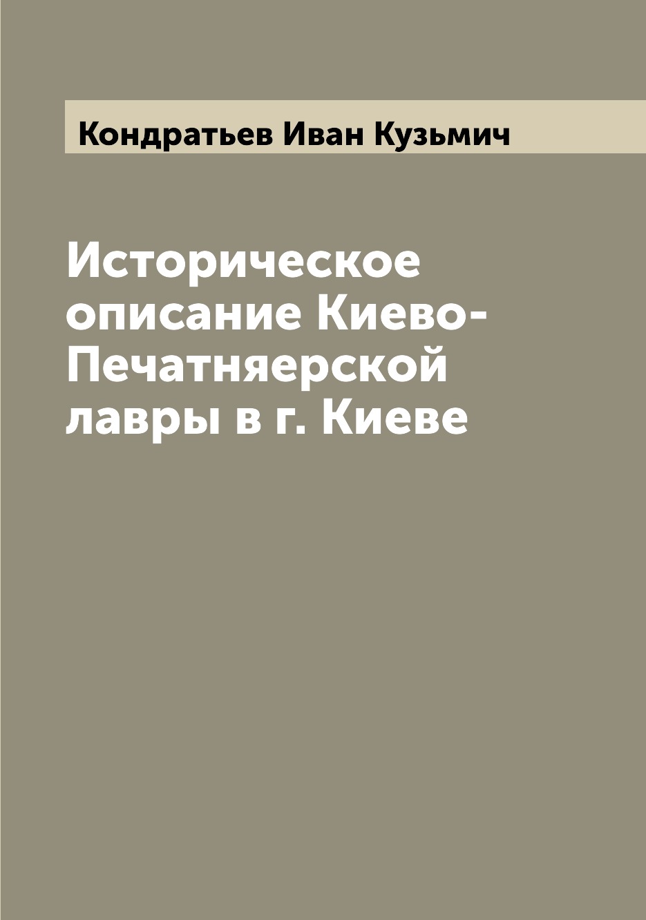 

Книга Историческое описание Киево-Печатняерской лавры в г. Киеве