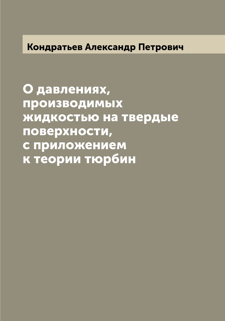 

Книга О давлениях, производимых жидкостью на твердые поверхности, с приложением к теори...