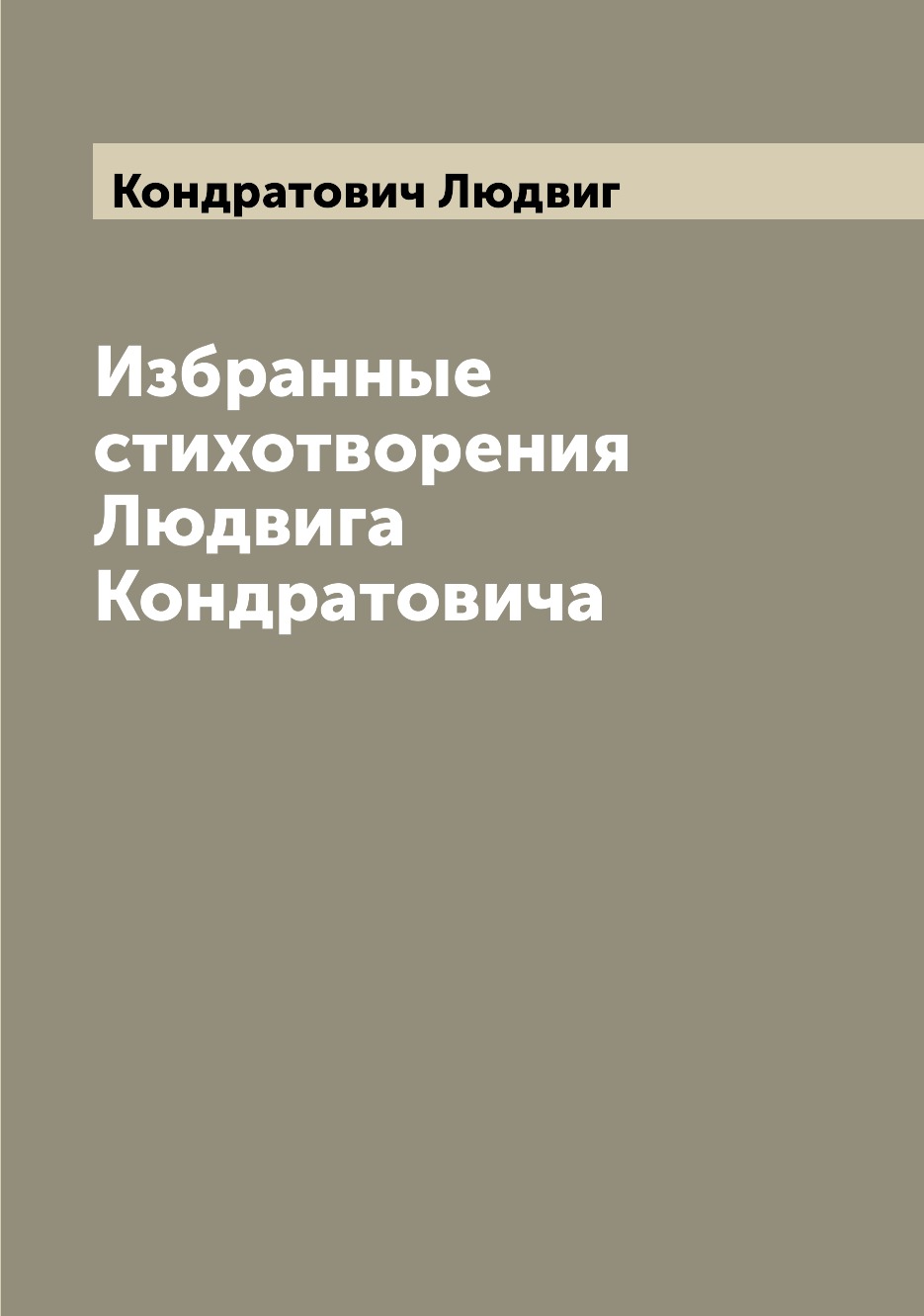 

Книга Избранные стихотворения Людвига Кондратовича