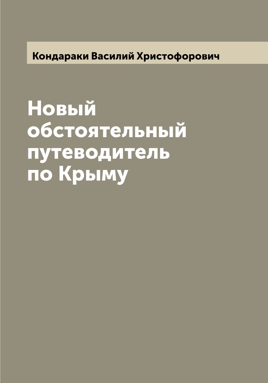 

Книга Новый обстоятельный путеводитель по Крыму