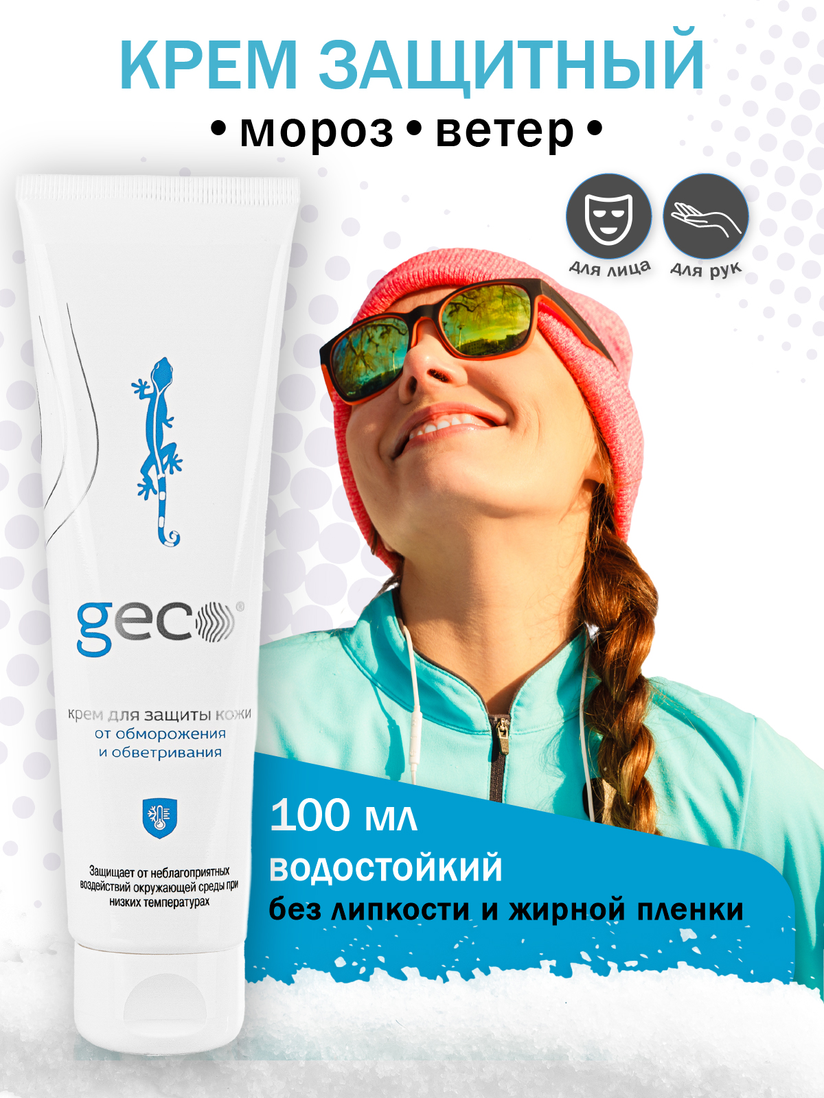 Крем GECO 100 мл для лица и рук защита от мороза крышка флип-топ кругосветный дед мороз