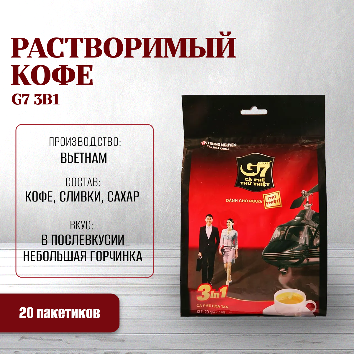 Кофе Trung Nguyеn G7 вьетнамский растворимый 3 в 1 20 шт по 16 г 494₽