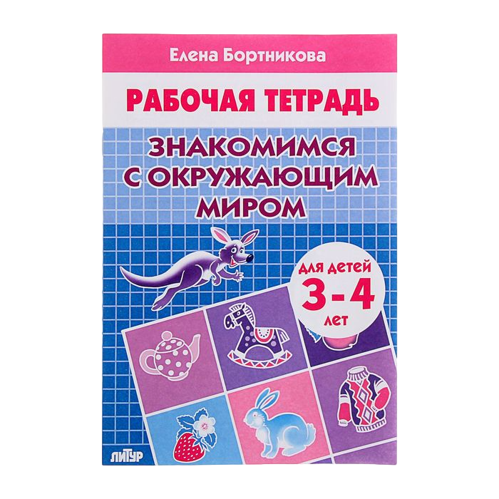 

Рабочая тетрадь «Знакомимся с окружающим миром (3-4 лет)», Бортникова Е.