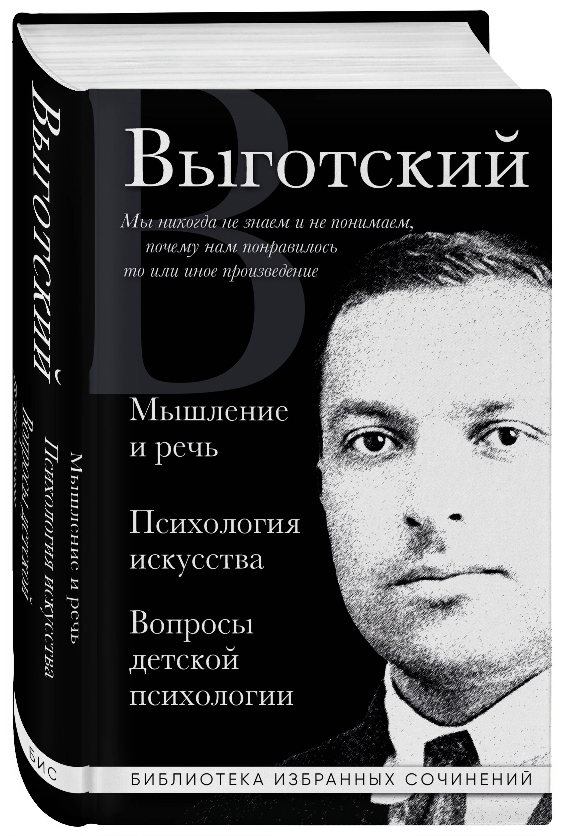 

Мышление и речь, Психология искусства, Вопросы детской психологии