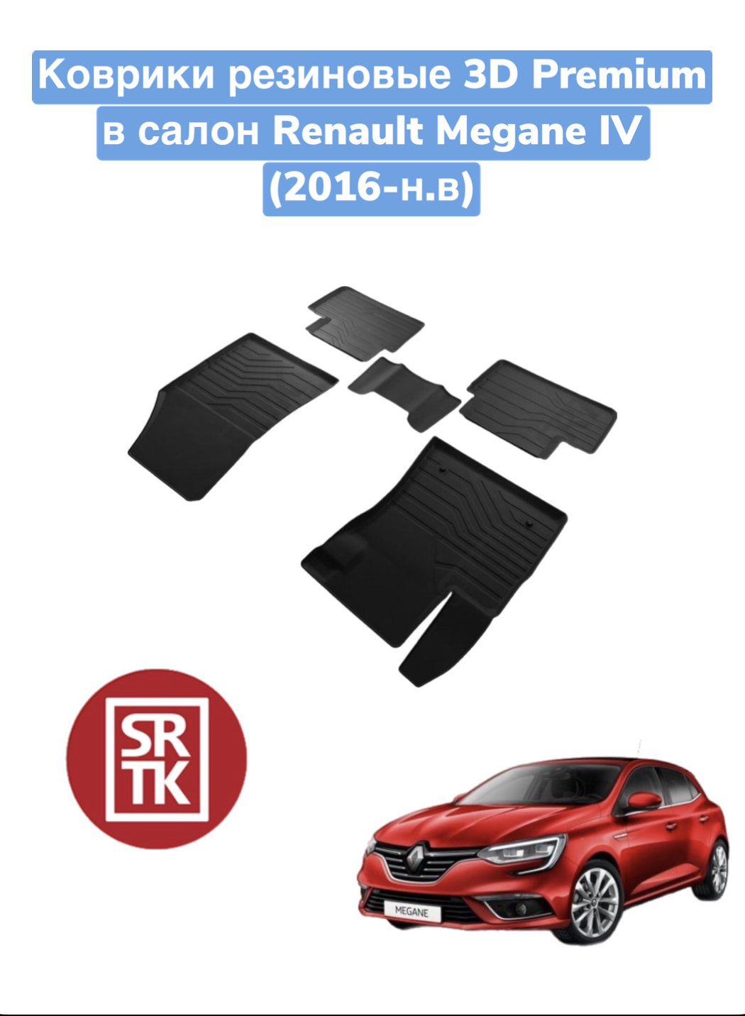 

Комплект ковриков srtk для Renault Megane IV (2016-) 3D Premium в салон, Megane IV