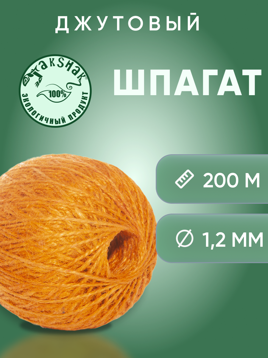 Шпагат джутовый TakShak 1,25 мм 200 гр. оранжевый джутовый шпагат шпагат