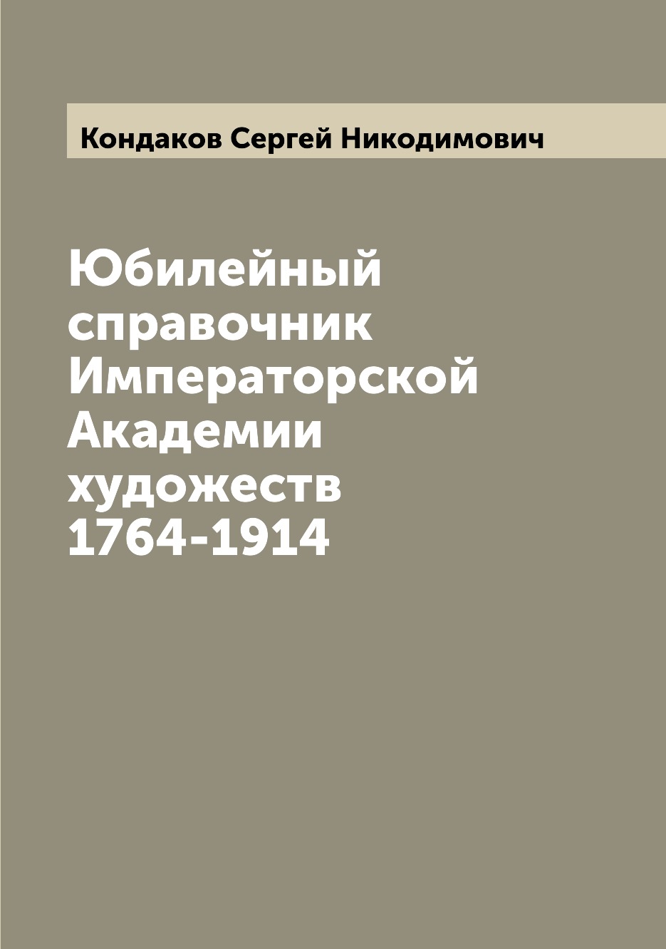 

Юбилейный справочник Императорской Академии художеств 1764-1914