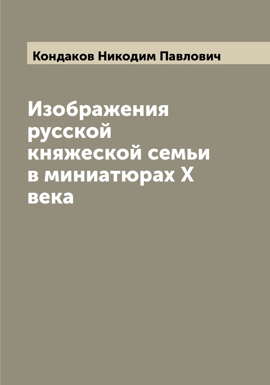 

Книга Изображения русской княжеской семьи в миниатюрах X века