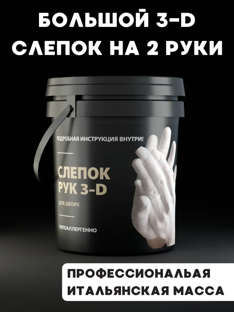 

Набор для создания 3D слепок рук CASTING KITS для двоих, черный zk-127, Черный