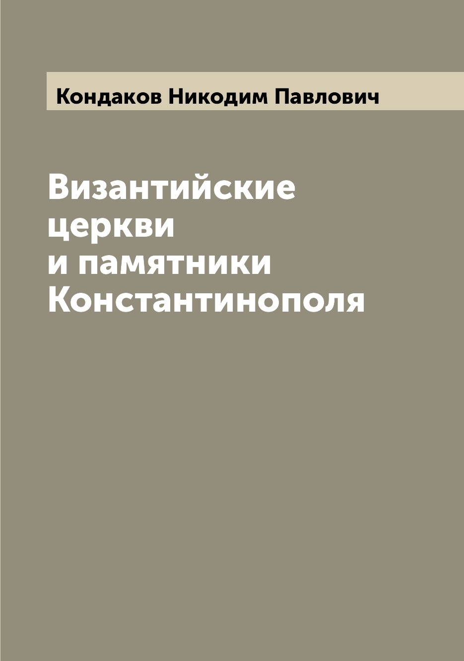 

Византийские церкви и памятники Константинополя