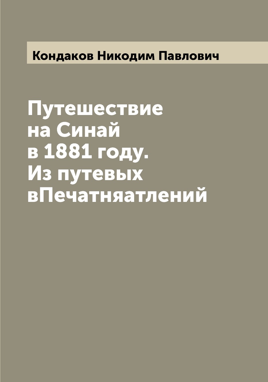 фото Книга путешествие на синай в 1881 году. из путевых впечатняатлений archive publica