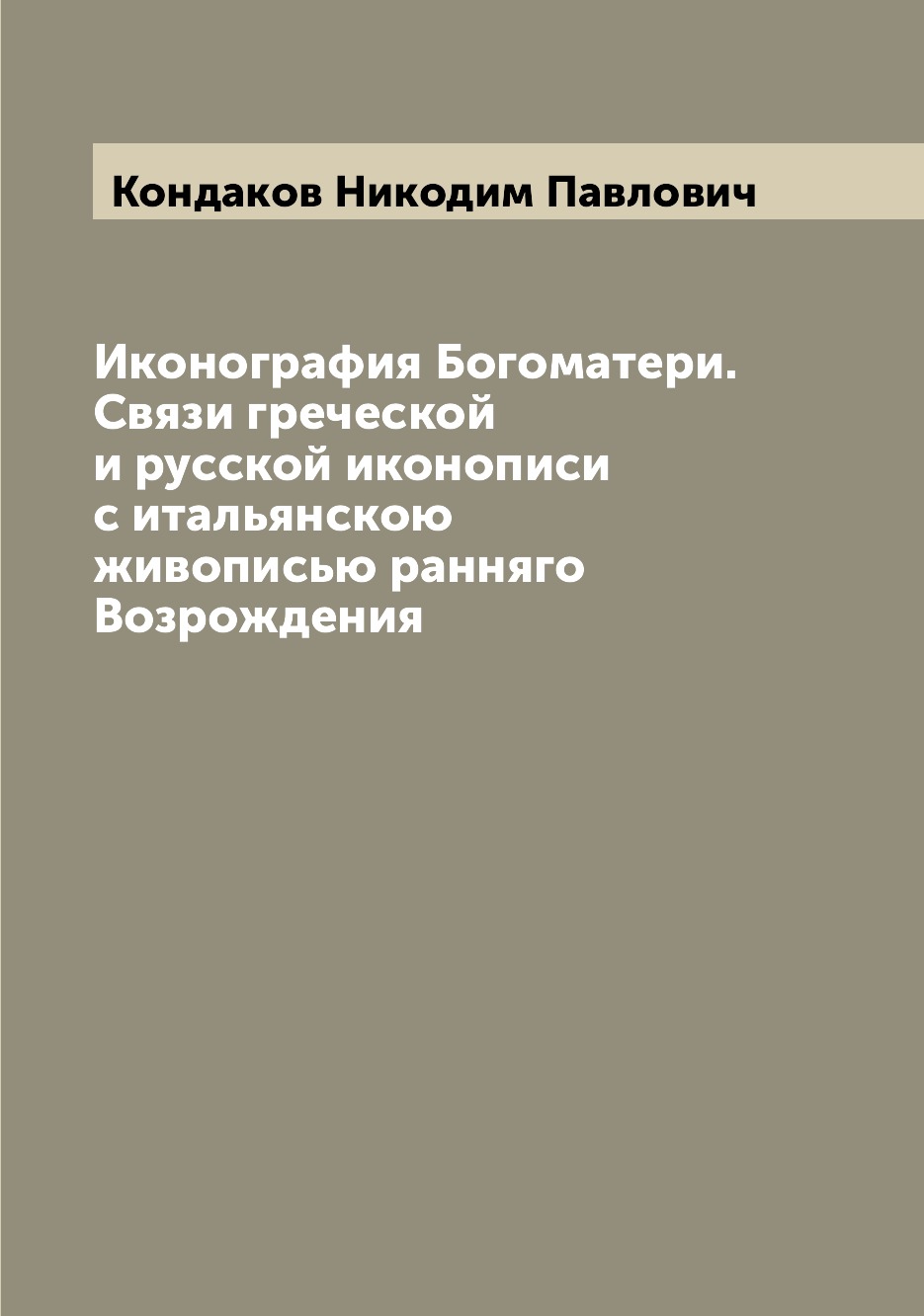 

Иконография Богоматери. Связи греческой и русской иконописи с итальянскою живопис...