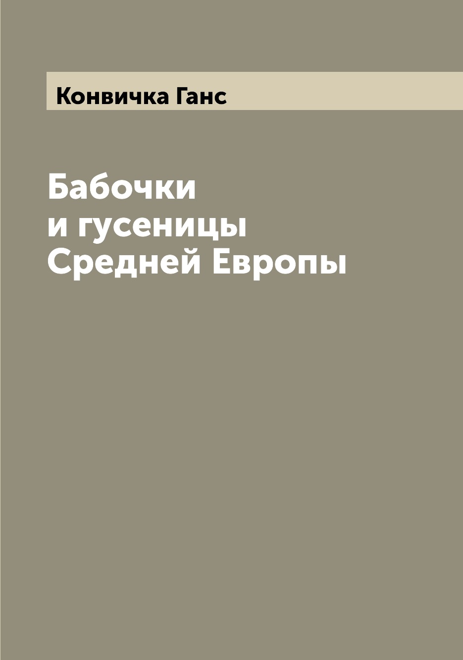 

Книга Бабочки и гусеницы Средней Европы