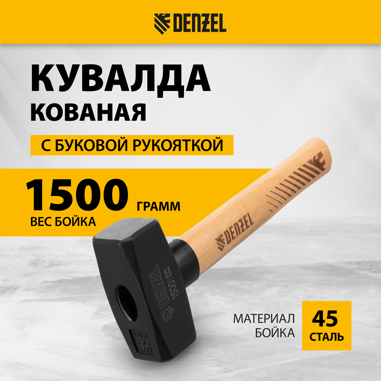 Кувалда DENZEL 1500 г кованая головка 11019 2478₽