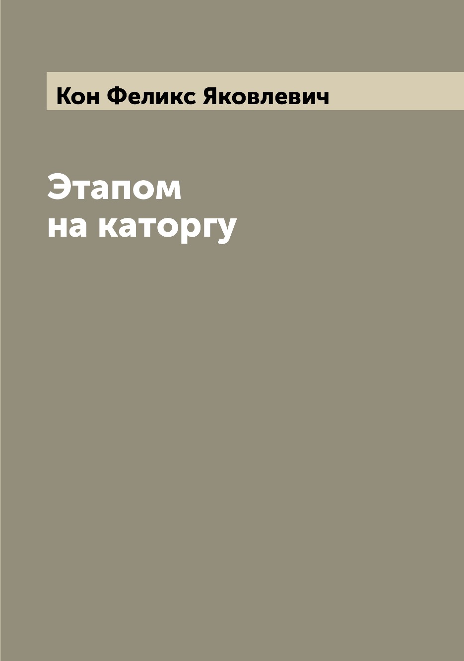 

Книга Этапом на каторгу