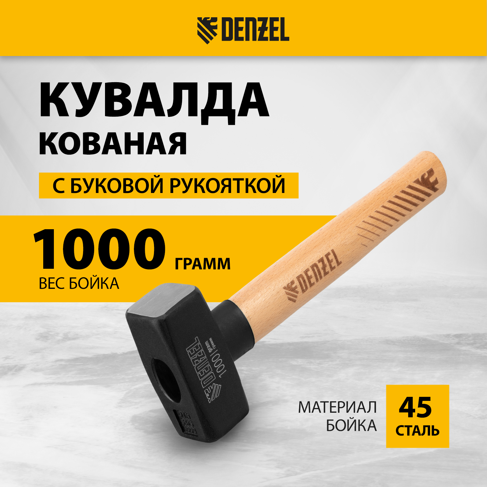 Кувалда DENZEL 1000 г кованая головка 11018 2018₽