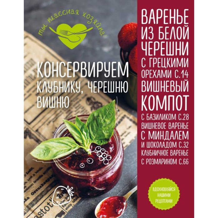 

Кулинария. Ты классная хозяйка! Консервируем клубнику, черешню, вишню, Кулинария. Ты классная хозяйка!