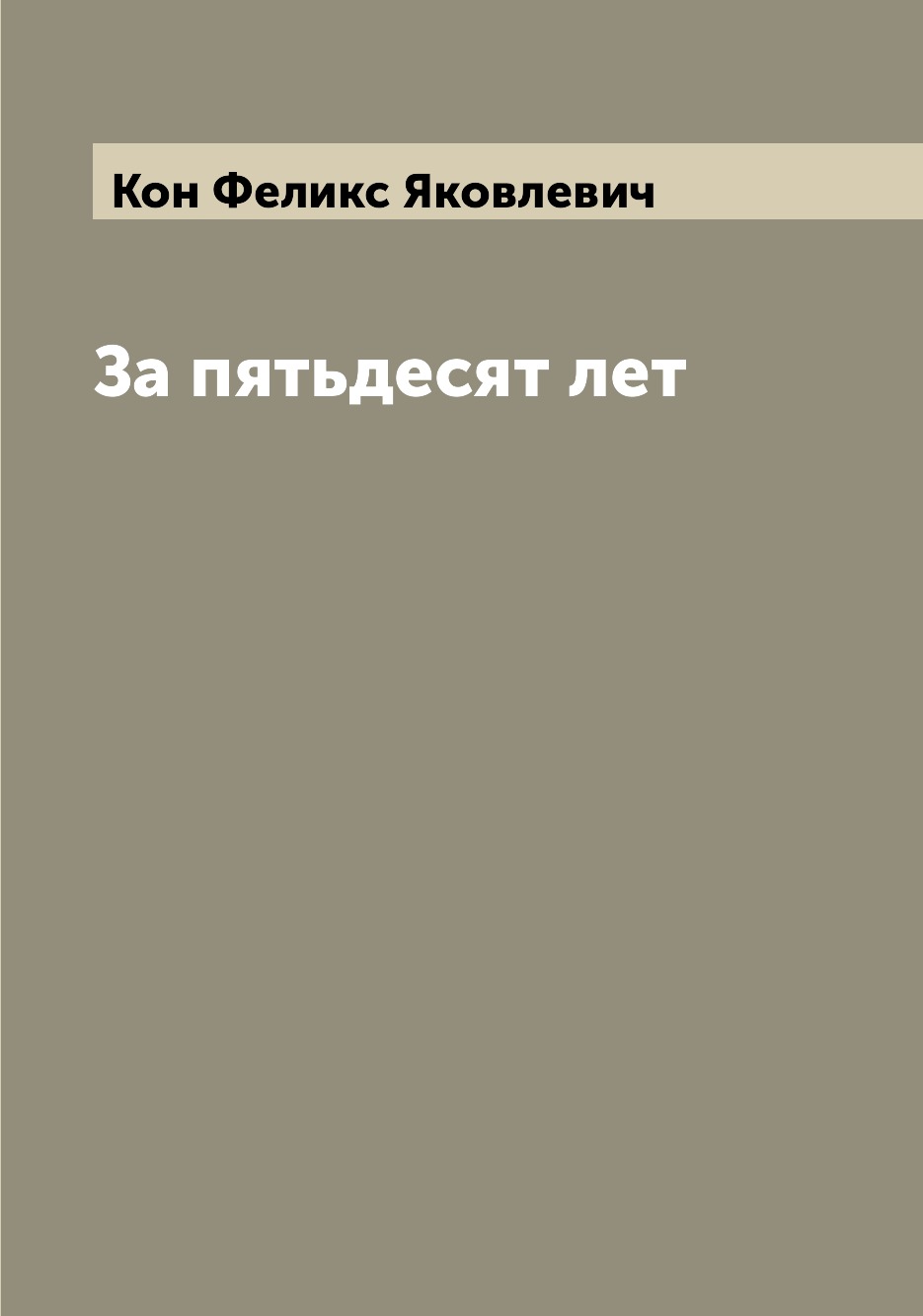 

Книга За пятьдесят лет