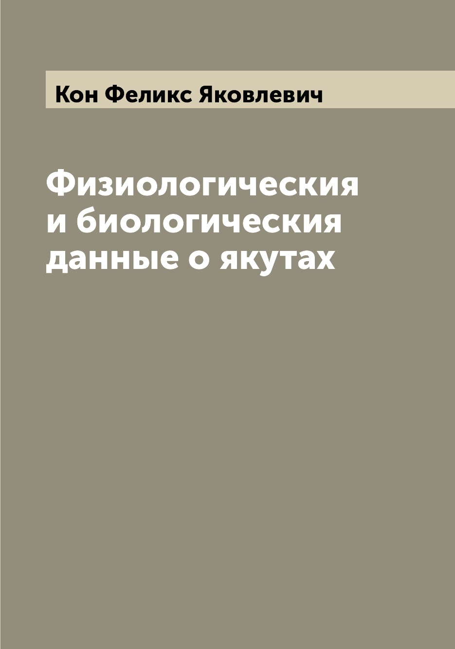 

Книга Физиологическия и биологическия данные о якутах